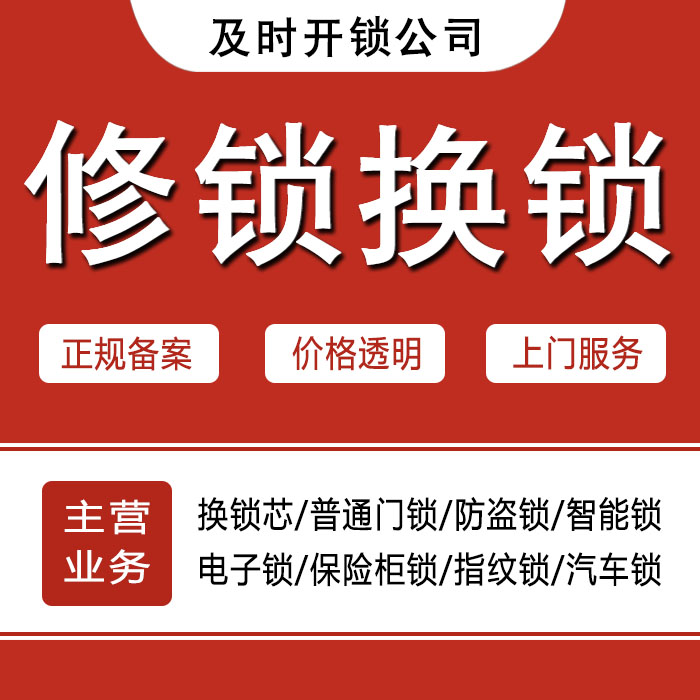 兴安盟阿尔山24小时上门 [开锁换锁修锁] 防盗门·保险柜·汽车锁